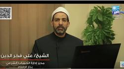 بالفيديو| الإفتاء: لا يجوز تقسيم التركة قبل سداد دين المتوفى