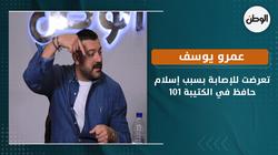 عمرو يوسف:  تعرضت للإصابة بسبب إسلام حافظ في الكتيبة 101