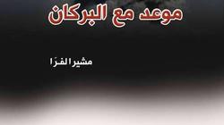 غدا.. "الاشتراكيين" تنظم ندوة لمناقشة "غزة.. موعد مع البركان" لـ الفرا