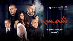 إيرادات فيلم «شمس» تقترب من 100 ألف جنيه بعد 3 أيام في السينمات