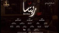 منتج «ريتسا» يطرح البوستر التشويقي للفيلم: «السينما كما نتمنى»