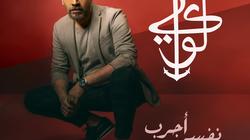 مزيكا تطرح "نفسى أجرب" لــ لؤى على يوتيوب