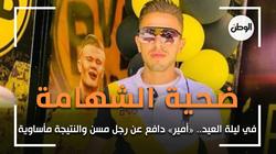 «ضحية الشهامة» في ليلة العيد.. «أمير» دافع عن رجل مسن والنتيجة مأساوية