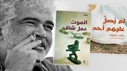 مثقفون ينعون الروائي السوري خالد خليفة: «مصاب الأدب العربي كبير»