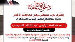«مستقبل وطن» بالأقصر ينظم مؤتمرا جماهيريا غدا لدعم المرشح عبد الفتاح السيسي