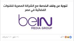 "بي إن سبورت" توقف خدمتها في مصر.. والجمهور: "إحنا لسه دافعين الاشتراك"