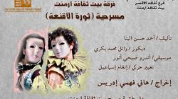 غدًا.. افتتاح مسرحية "ثورة الأقنعة "ببيت ثقافة الأقصر بالعومية