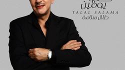 «كلها يومين ».. جديد طلال سلامة مع روتانا بعد سنوات الغياب