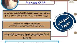 الأزهر يوضح حكم من نسيان "المسح على الجبيرة" من المرضى