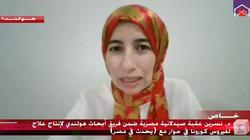 مصرية بفريق بحثي هولندي: الأجسام المضادة علاج لكورونا وليست تطعيم