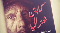 "غزالي شاعر المقاومة".. كتاب جديد للكاتب السويسي محمد حسن مصطفى