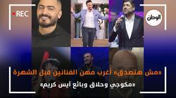 «مش هتصدق» أغرب مهن الفنانين قبل الشهرة..«مكوجي وحلاق وبائع آيس كريم»