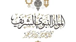 موعد إجازة المولد النبوي 2025.. «باقي كام يوم في السنة؟»