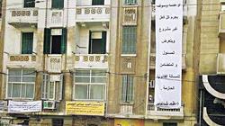 لافتة بطول 4 طوابق تحذر صاحب العقار: مش طالعين من البيت