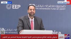 مدير استثمارات التعليم بصندوق مصر السيادي: نبني بلدا لأولادنا