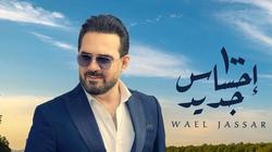 وائل جسار يطرح أغنية «100 إحساس جديد» على طريقة الفيديو كليب