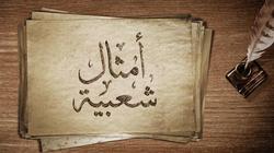 إحياء الأمثال الشعبية بالرسم: "خالف تُعرف"
