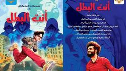 مؤلف سلسلة "أنت البطل" لـ"الوطن": "صلاح" أبدى ملاحظة واحدة على القصة