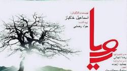 فيلم "رويا" الإيراني يشارك في مهرجان أميركا للأفلام السينمائية