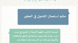 «الأزهر»: استعمال الكحول في العطور والمنظفات جائز