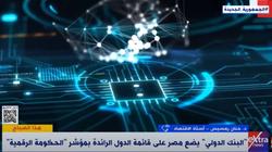 أستاذ في الاقتصاد: مصر تتجه للرقمنة بهدف منع الفساد والجريمة والغش