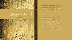 "أدب المصريين" موسوعة جديدة تجمع الكتابة والمصرية ومعايشة الثورة