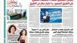 تقرأ في "الوطن" غدا: "قنبلة موقوته في الأهلي قبل انتهاء معركة الدوري"