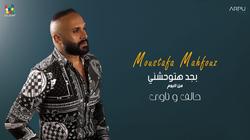 مصطفى محفوظ يطرح «لو يرجع» أحدث أغنيات ألبوم «حالف وناوي» (فيديو)