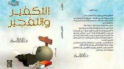 "التكفير والتفجير".. كتاب جديد لناجح إبراهيم