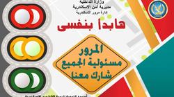 "مرور الإسكندرية" ينظم "هابدأ بنفسي" للتوعية المرورية بمناسبة عيد الشرطة