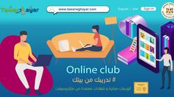 منها استلام شهادة معتمدة من مايكروسوفت.. تفاصيل نادي أون لاين للشباب
