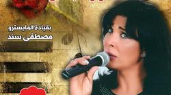 الأحد.. حفل غنائي للفنانة أسرار الجمال في متحف أم كلثوم
