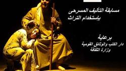 مؤسسة "س" تعلن شروط مسابقة التأليف المسرحي باستخدام التراث