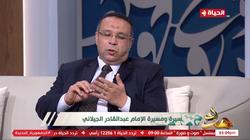 عالم أزهري: علامات النقاء في سيرة الإمام عبد القادر الجيلاني محفوفة بنورانيات آل البيت