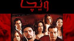 المشهد الناقص.. "ويجا"