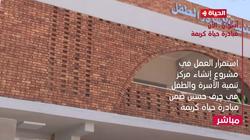 «الحياة الآن».. مباشر: استمرار إنشاء مركز تنمية الأسرة والطفل بأسوان