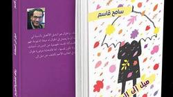 غدا.. سامح قاسم يوقع "ميل إلى السعادة" بمعرض الكتاب