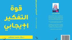 توقيع كتاب "قوة التفكير الإيجابي" غدا