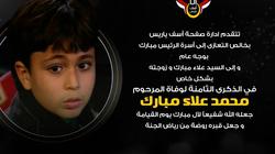 "آسفين يا ريس" تحيي الذكرى الثامنة لوفاة حفيد "مبارك"