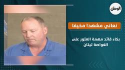 بكاء قائد مهمة العثور على الغواصة تيتان: نعاني مشهدا مخيفا