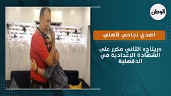 «ريتاج» الثاني مكرر على الشهادة الإعدادية في الدقهلية:أهدي نجاحي لأهلي