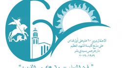 الكنيسة: احتفالية كبرى بمناسبة مرور 60 عاما على تأسيس مارجرجس سيدي بشر