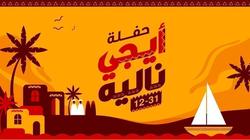 مقاومة الأحزان ودعم الثقافة النوبية بمهرجان "تعالوا شوفونا" برأس السنة