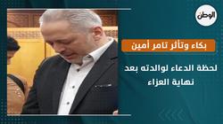 بكاء وتأثر تامر أمين لحظة الدعاء لوالدته بعد نهاية العزاء