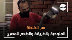 سر الخلطة.. الملوخية بالطريقة والطعم المصري