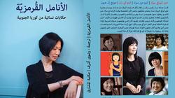 "الأنامل القرمزية" بسلسلة إبداعات "طريق الحرير".. 8 روايات قصيرة من كوريا الجنوبية