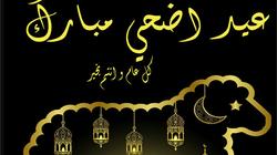 كلمات تهنئة بعيد الأضحى كتابة.. رسائل قصيرة ومعبرة 