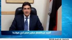 سفير مصر بهولندا لـ"الوطن": المشاركة في الاستفتاء ستكون كبيرة