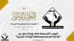 9 توصيات لورشة «الإدارة المحلية ومحافظة الواحات البحرية» بالتنسيقية