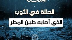 الأزهر يوضح حكم الصلاة في «ثوب أصابه المطر»: الأصل طاهر